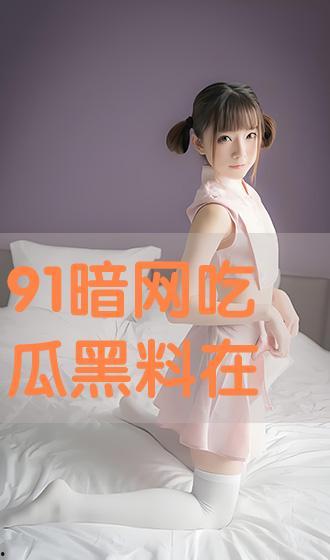 暗吃瓜网黑料,黑料背后的真相与影响
