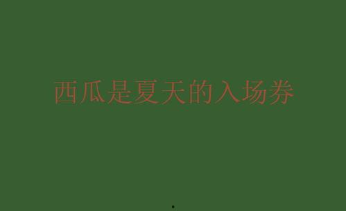今日吃瓜文案句子,揭秘娱乐圈最新热点事件