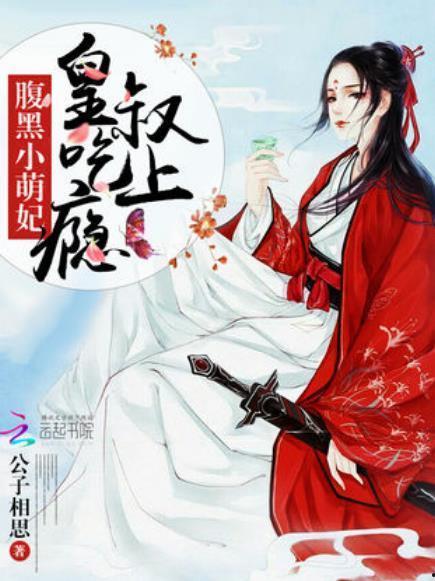 腹黑死皇在线吃瓜小说,宫廷权谋与爱恨情仇